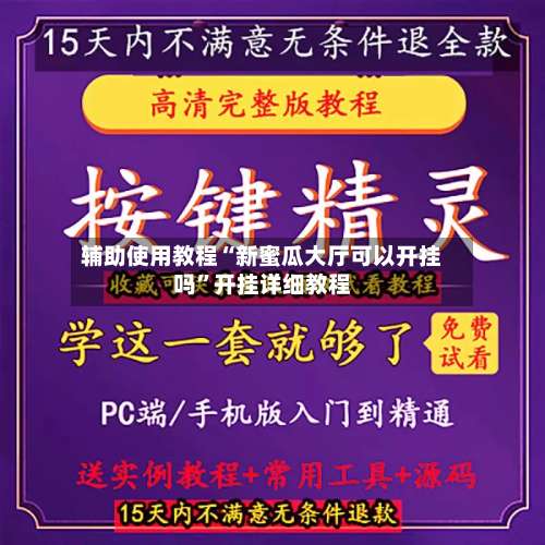 辅助使用教程“新蜜瓜大厅可以开挂吗”开挂详细教程-第2张图片