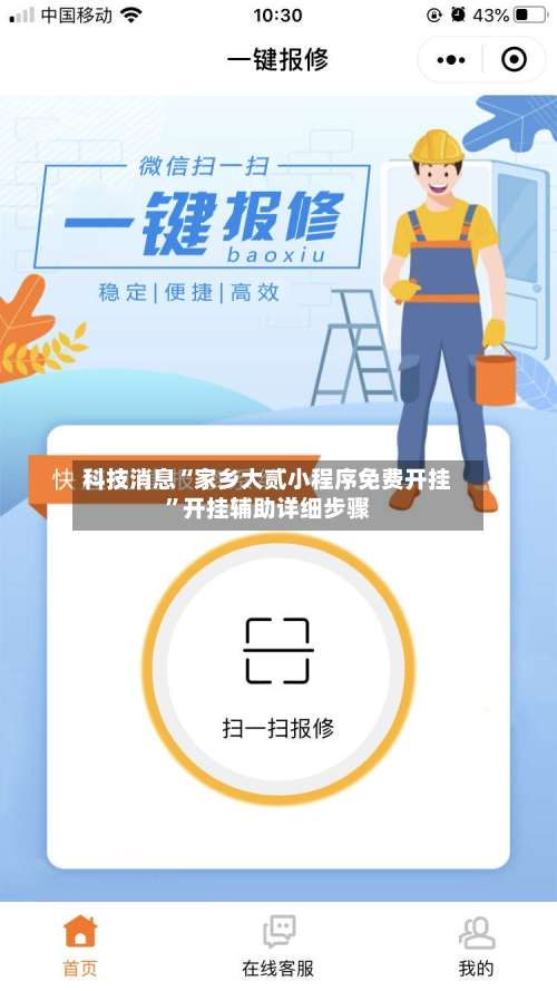 科技消息“家乡大贰小程序免费开挂”开挂辅助详细步骤-第2张图片