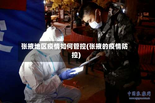 张掖地区疫情如何管控(张掖的疫情防控)-第1张图片
