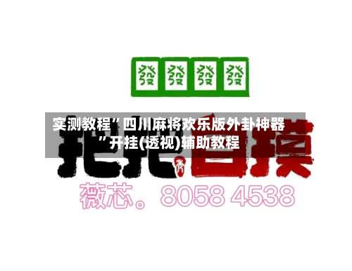 实测教程”四川麻将欢乐版外卦神器”开挂(透视)辅助教程-第2张图片