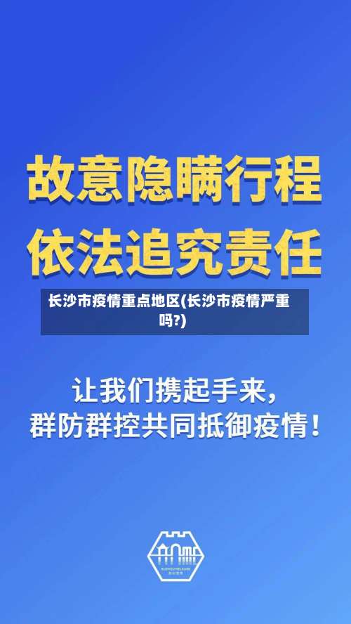 长沙市疫情重点地区(长沙市疫情严重吗?)-第2张图片