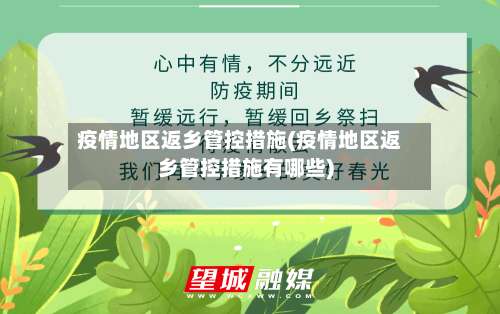 疫情地区返乡管控措施(疫情地区返乡管控措施有哪些)-第2张图片