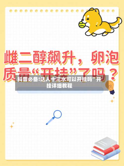 科普必备!达人十三水可以开挂吗”开挂详细教程-第1张图片