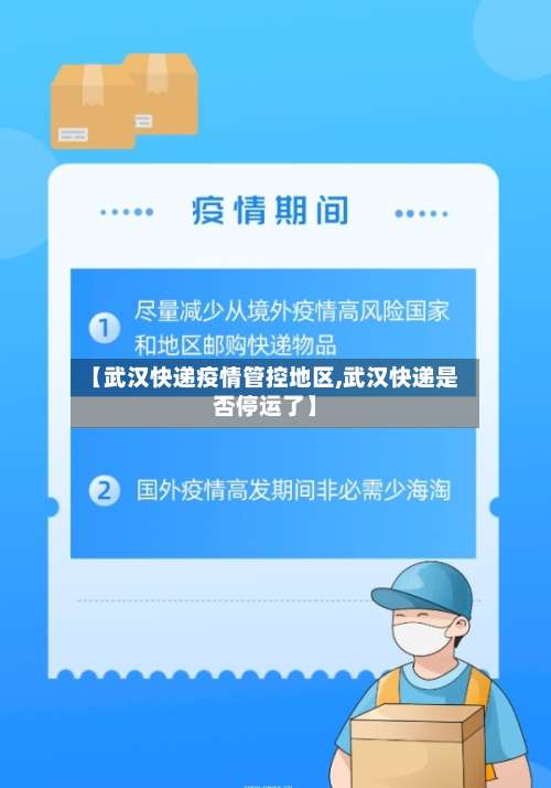 【武汉快递疫情管控地区,武汉快递是否停运了】-第1张图片