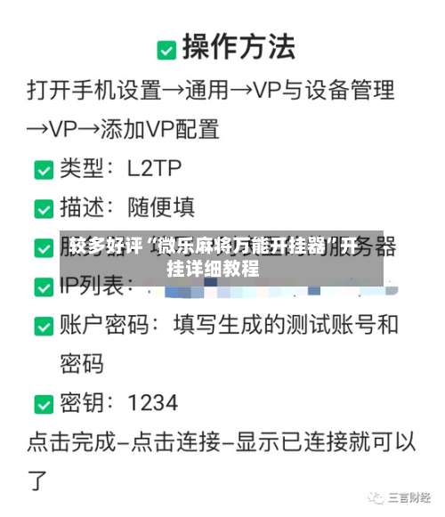 较多好评“微乐麻将万能开挂器	”开挂详细教程-第2张图片