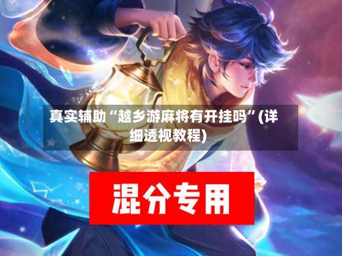 真实辅助“越乡游麻将有开挂吗	”(详细透视教程)-第1张图片