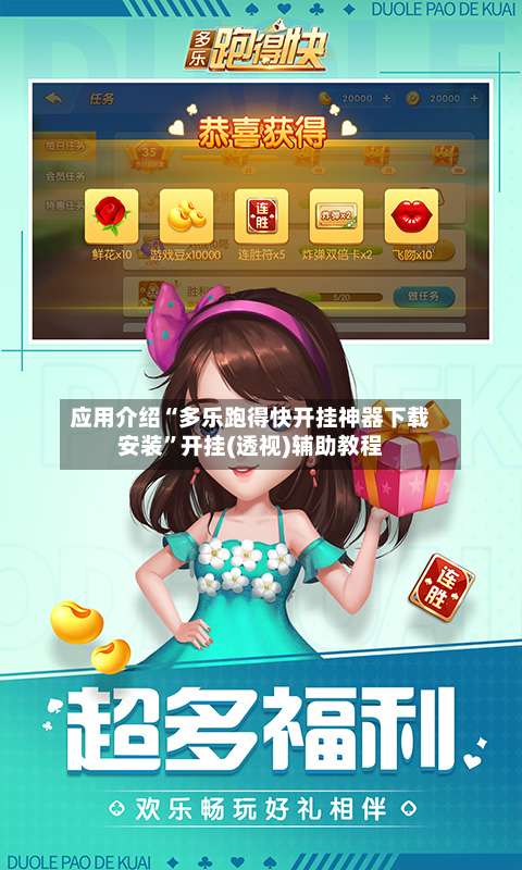 应用介绍“多乐跑得快开挂神器下载安装”开挂(透视)辅助教程-第1张图片
