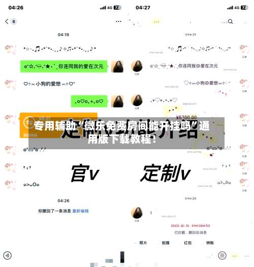 专用辅助“微乐免费房间能开挂吗	”通用版下载教程！-第2张图片
