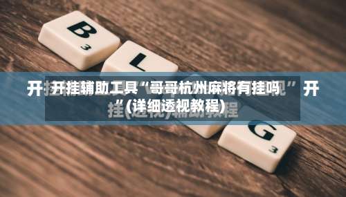 开挂辅助工具“哥哥杭州麻将有挂吗”(详细透视教程)-第1张图片