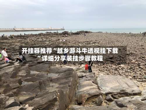 开挂器推荐“越乡游斗牛透视挂下载	”详细分享装挂步骤教程-第1张图片