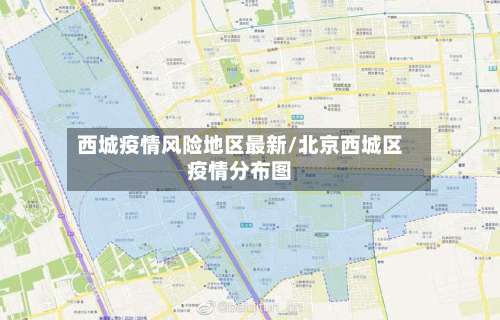 西城疫情风险地区最新/北京西城区疫情分布图-第3张图片