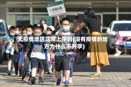 无疫情地区正常上学吗(没有疫情的地方为什么不开学)-第1张图片