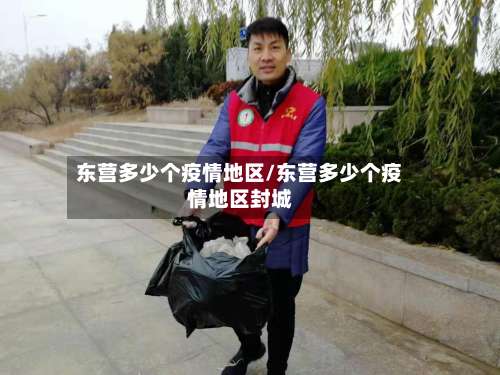 东营多少个疫情地区/东营多少个疫情地区封城-第1张图片