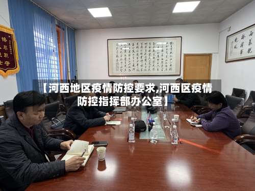 【河西地区疫情防控要求,河西区疫情防控指挥部办公室】-第2张图片