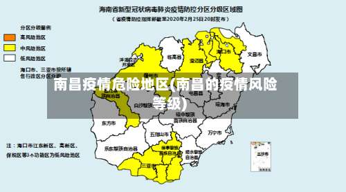 南昌疫情危险地区(南昌的疫情风险等级)-第1张图片
