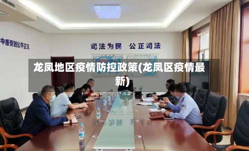 龙凤地区疫情防控政策(龙凤区疫情最新)-第2张图片