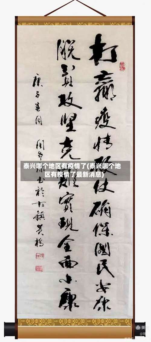 泰兴哪个地区有疫情了(泰兴哪个地区有疫情了最新消息)-第1张图片