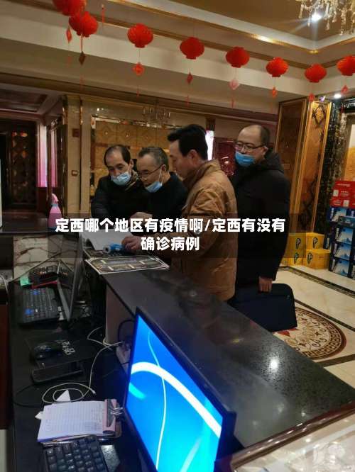 定西哪个地区有疫情啊/定西有没有确诊病例-第1张图片