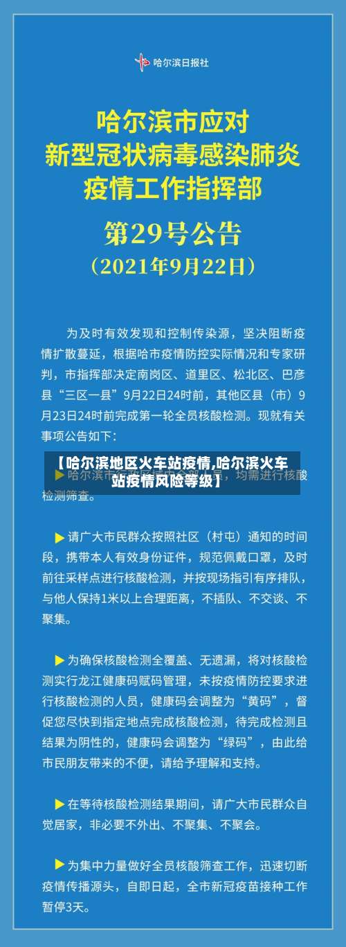 【哈尔滨地区火车站疫情,哈尔滨火车站疫情风险等级】-第2张图片