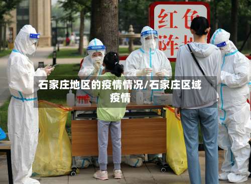 石家庄地区的疫情情况/石家庄区域疫情-第1张图片