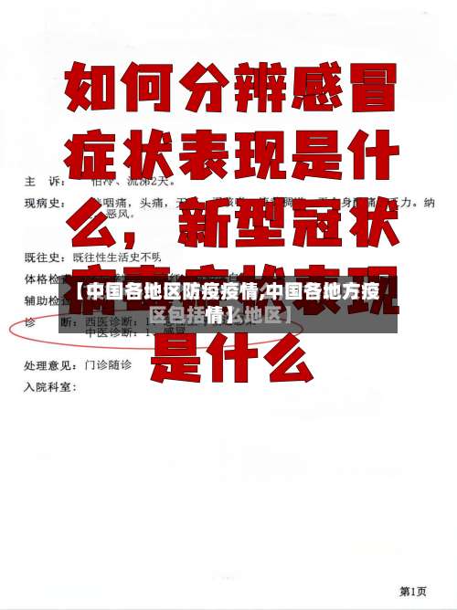 【中国各地区防疫疫情,中国各地方疫情】-第2张图片