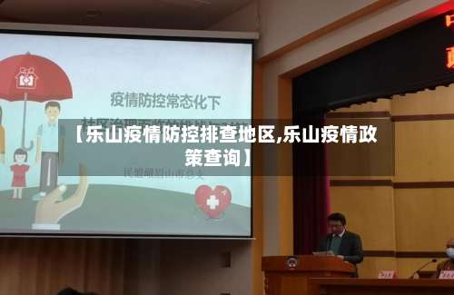 【乐山疫情防控排查地区,乐山疫情政策查询】-第1张图片