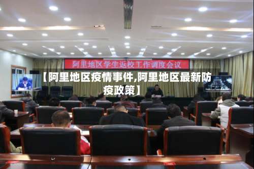 【阿里地区疫情事件,阿里地区最新防疫政策】-第1张图片