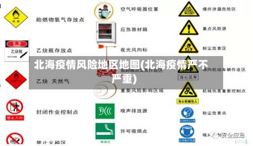 北海疫情风险地区地图(北海疫情严不严重)-第1张图片