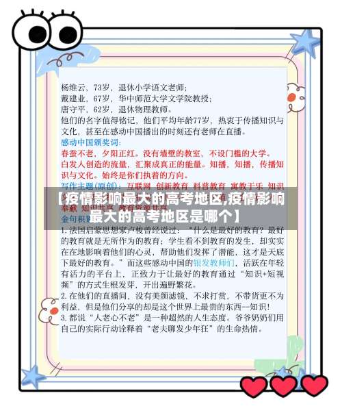 【疫情影响最大的高考地区,疫情影响最大的高考地区是哪个】-第1张图片