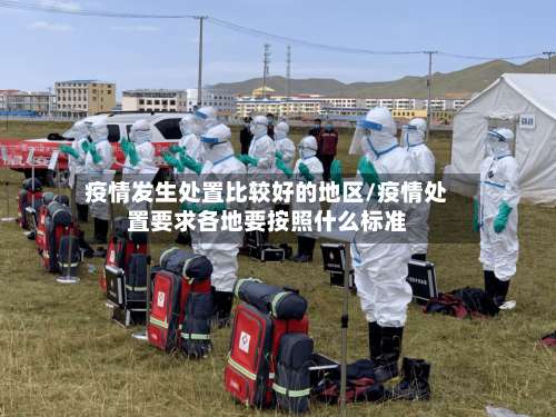 疫情发生处置比较好的地区/疫情处置要求各地要按照什么标准-第2张图片