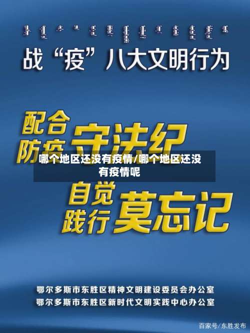 哪个地区还没有疫情/哪个地区还没有疫情呢-第3张图片