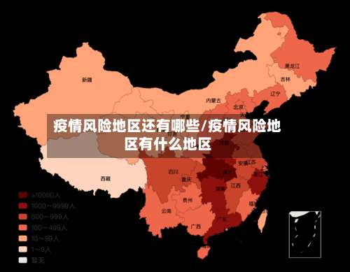 疫情风险地区还有哪些/疫情风险地区有什么地区-第1张图片