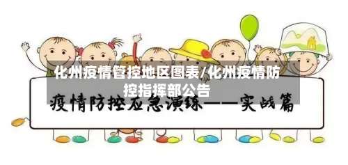 化州疫情管控地区图表/化州疫情防控指挥部公告-第1张图片