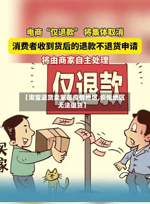 【淘宝退货卖家是疫情地区,疫情地区无法退货】-第3张图片