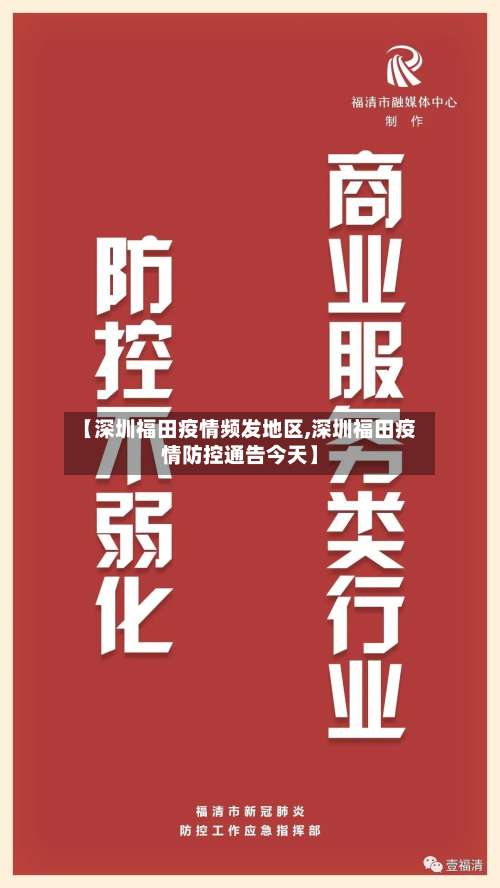 【深圳福田疫情频发地区,深圳福田疫情防控通告今天】-第2张图片