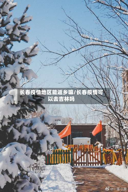 长春疫情地区能返乡嘛/长春疫情可以去吉林吗-第2张图片