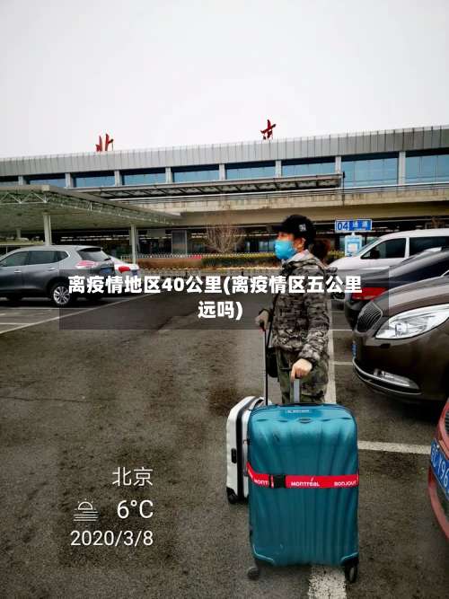 离疫情地区40公里(离疫情区五公里远吗)-第2张图片