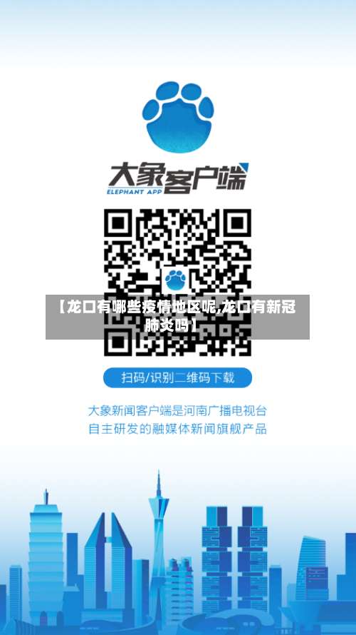 【龙口有哪些疫情地区呢,龙口有新冠肺炎吗】-第3张图片