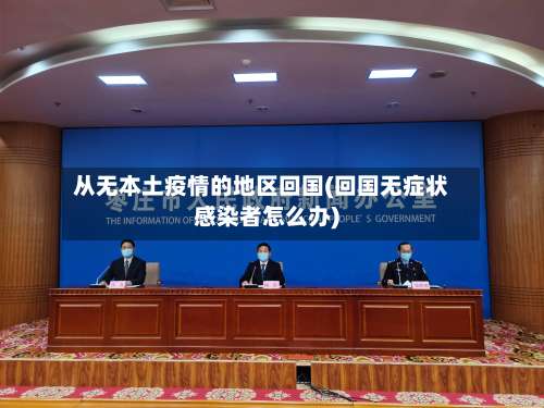 从无本土疫情的地区回国(回国无症状感染者怎么办)-第1张图片