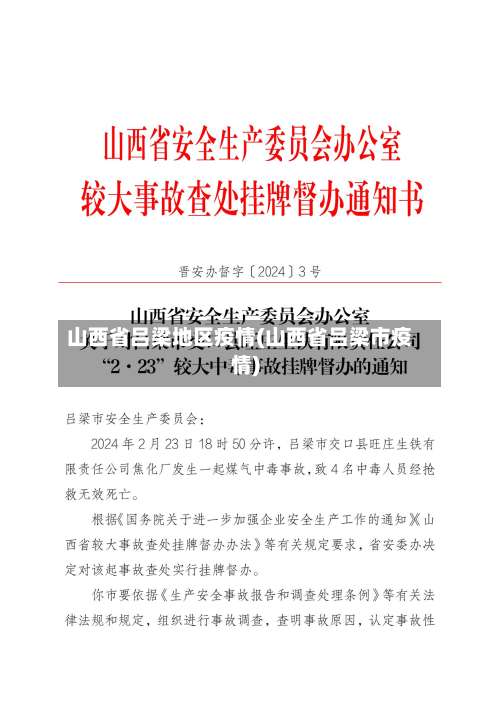 山西省吕梁地区疫情(山西省吕梁市疫情)-第1张图片