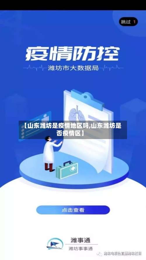 【山东潍坊是疫情地区吗,山东潍坊是否疫情区】-第2张图片