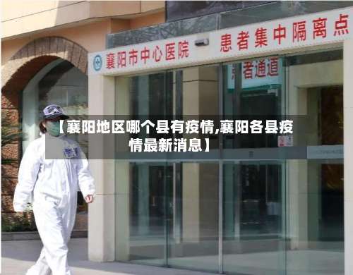 【襄阳地区哪个县有疫情,襄阳各县疫情最新消息】-第3张图片