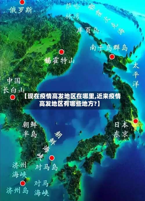 【现在疫情高发地区在哪里,近来疫情高发地区有哪些地方?】-第1张图片