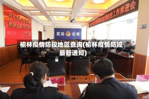 榆林疫情防控地区查询(榆林疫情防控最新通知)-第1张图片