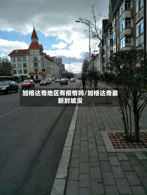 加格达奇地区有疫情吗/加格达奇最新封城没-第1张图片