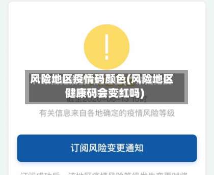 风险地区疫情码颜色(风险地区健康码会变红吗)-第1张图片