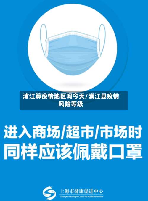 浦江算疫情地区吗今天/浦江县疫情风险等级-第3张图片
