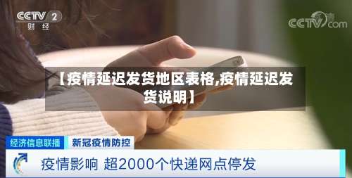 【疫情延迟发货地区表格,疫情延迟发货说明】-第2张图片