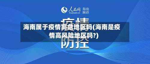 海南属于疫情高危地区吗(海南是疫情高风险地区吗?)-第1张图片