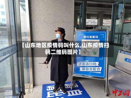 【山东地区疫情码叫什么,山东疫情扫码二维码图片】-第2张图片